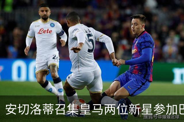 安切洛蒂召集皇马两位新星参加巴西友谊赛，旅程长达1.1万公里