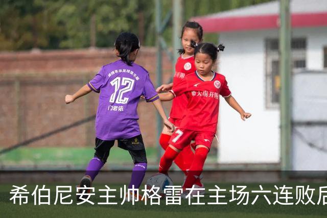 希伯尼安主帅格雷在主场六连败后誓言不放弃