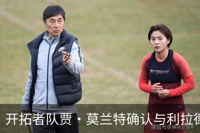 开拓者队贾·莫兰特确认与利拉德搭档首发迎战太阳