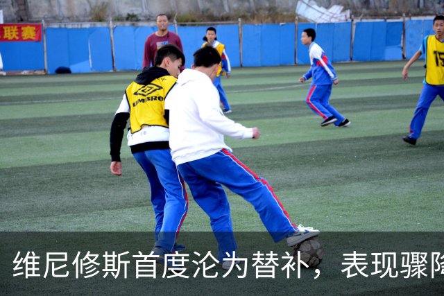 维尼修斯首度沦为替补，表现骤降令人担忧
