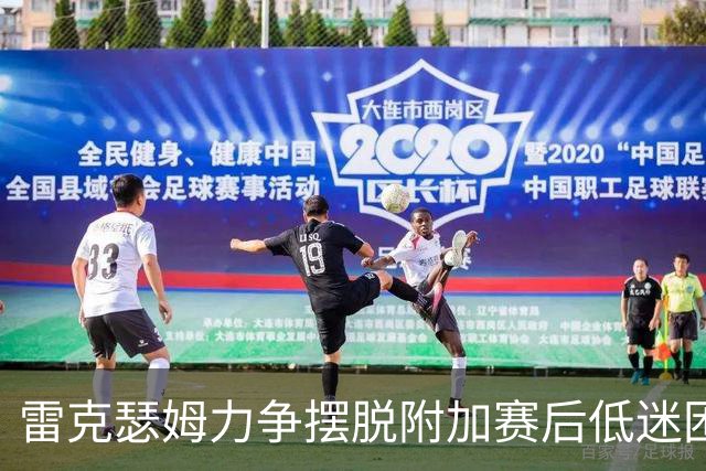 雷克瑟姆力争摆脱附加赛后低迷困境