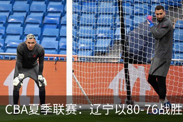 CBA夏季联赛：辽宁以80-76战胜福建，曾凌铉表现抢眼
