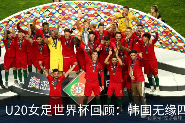 U20女足世界杯回顾：韩国无缘四强，意大利强势晋级